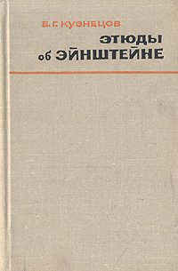 Б. Г. Кузнецов - «Этюды об Эйнштейне»