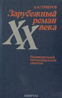 Зарубежный роман XX века. Рекомендательный библиографический указатель