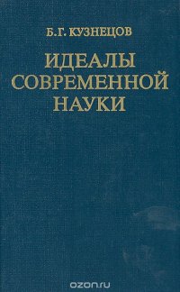 Идеалы современной науки