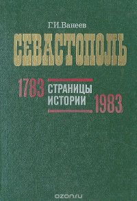 Севастополь. Страницы истории. 1783-1983. Справочник