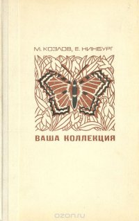 Ваша коллекция. Сбор и изготовление зоологических коллекций