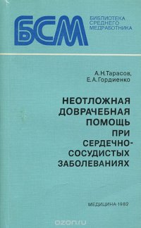 Неотложная доврачебная помощь при сердечно-сосудистых заболеваниях