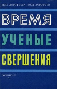 Время, ученые, свершения…