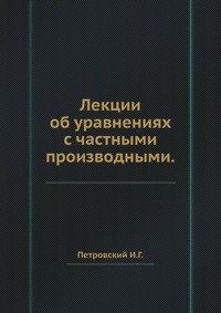 Лекции об уравнениях с частными производными