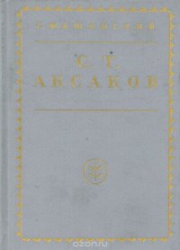 С. Т. Аксаков