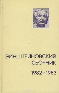 Эйнштейновский сборник, 1982-1983