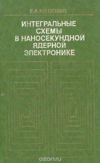 Интегральные схемы в наносекундной ядерной электронике