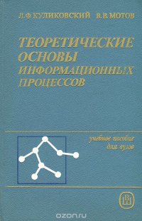 Теоретические основы информационных процессов