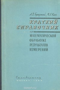 Краткий справочник по математической обработке результатов измерений