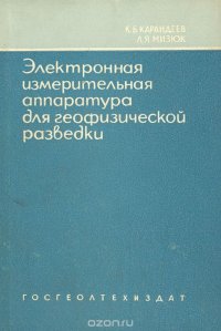 Электронная измерительная аппаратура для геофизической разведки методами постоянного тока