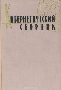 Кибернетический сборник. Выпуск 3. Сборник переводов