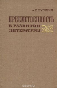 Преемственность в развитии литературы