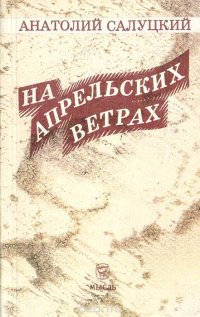 На апрельских ветрах