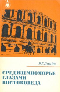 Средиземноморье глазами востоковеда