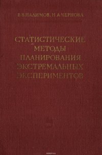 Статистические методы планирования экстремальных экспериментов