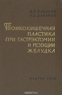 Тонкокишечная пластика при гастрэктомии и резекции желудка