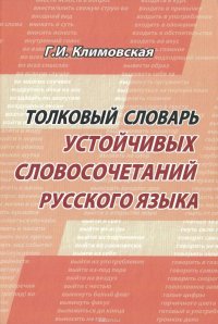 Толковый словарь устойчивых словосочетаний современного русского языка