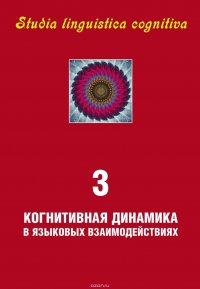 Studia linguiustica cognitiva. Выпуск 3. Когнитивная динамика в языковых взаимодействиях