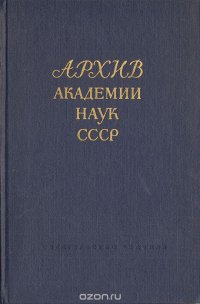 Архив академии наук СССР. Обозрение архивных материалов. Том VII