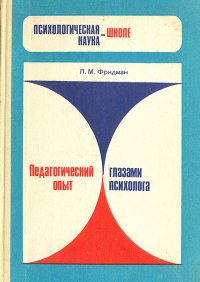 Педагогический опыт глазами психолога