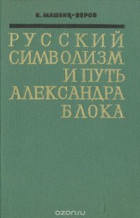 Русский символизм и путь Александра Блока