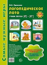 Логопедическое лото. Учим звуки С-С' (набор из 120 карточек)