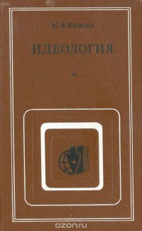 Идеология: (Противоположность марксистско-ленинской и буржуазных концепций)