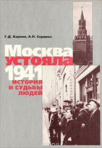 Москва устояла.1941. История и судьбы людей