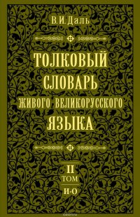 Толковый словарь живого великорусского языка.Том 2: И-О