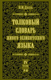 Толковый словарь живого великорусского языка.Том 4: Р-Я