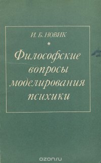 Философские вопросы моделирования психики