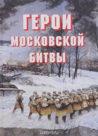 Герои Московской битвы. Альбом-справочник