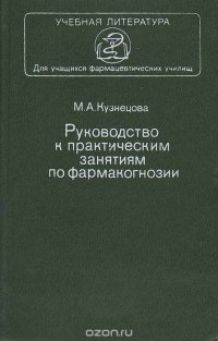 Руководство к практическим занятиям по фармакогнозии