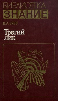 Третий лик