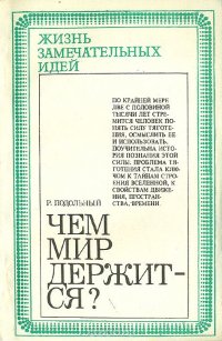 Чем мир держится?