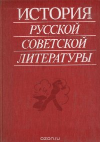 История русской советской литературы