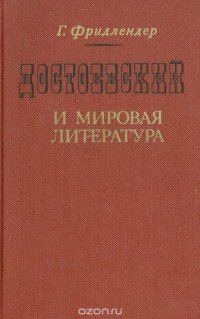 Достоевский и мировая литература