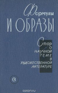 Формулы и образы. Спор о научной теме в художественной литературе