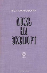 В. С. Комаровский - «Ложь на экспорт»