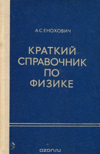 Краткий справочник по физике