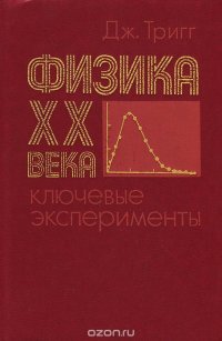 Физика XX века. Ключевые эксперименты