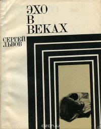 Эхо в веках