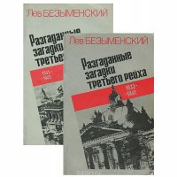 Разгаданные загадки третьего рейха (комплект из 2 книг)