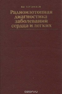 Радиоизотопная диагностика заболеваний сердца и легких