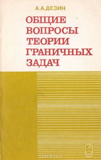 Общие вопросы теории граничных задач