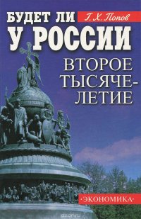 Будет ли у России второе тысячелетие