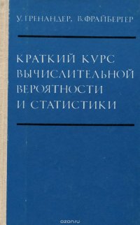 Краткий курс вычислительной вероятности и статистики