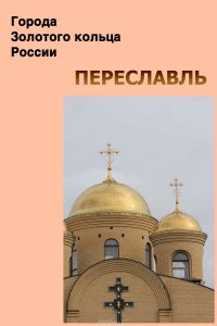 Переславль