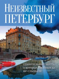 Неизвестный Петербург. Удивительные места, о которых вы никогда не слышали