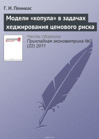 Модели «копула» в задачах хеджирования ценового риска